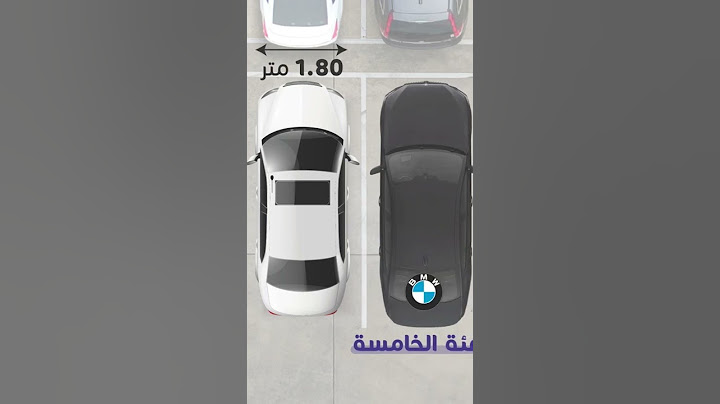 شنو المعلومات المهمة علشان تصميم مواقف السيارات؟
