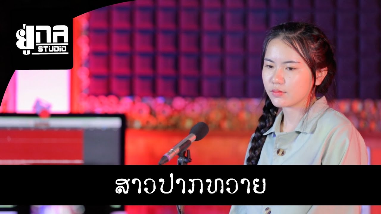 ສາວປາກທວາຍ PHON UNA [ເສບສົດ] สาวปากทวาย PHON UNA [เล่นสด]