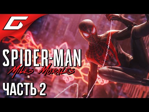 Видео: НОВЫЕ ЗЛОДЕИ ➤ Spider Man: Miles Morales ➤ Прохождение #2