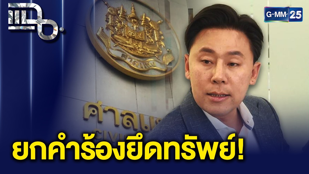 ศาลแพ่งสั่งคืนทรัพย์ 74 ล้านให้ 'ทนายตั้ม' ชี้หลักฐานฉ้อโกง-ฟอกเงินยังไม่พอ | แฉ 24 ก.พ. 69 [1/3]