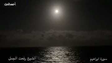 سورة ابراهيم ٢ من التسجيلات النادرة القيمة الشيخ رفعت الجمل