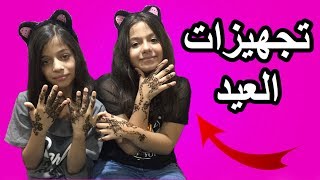 تجهيزات العيد روان وريان - وداعاً رمضان  2018!! | Get Ready For Eid