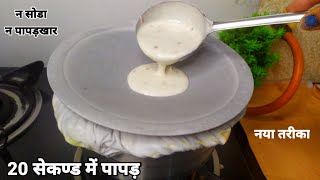 पहली बार ऐसा अनोखा तरीका देखा maida ke papad|how to make maida ke papad|papad recipe at home