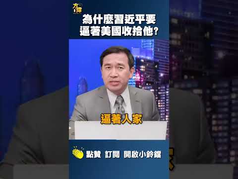 为什么习近平要逼美国收拾他？