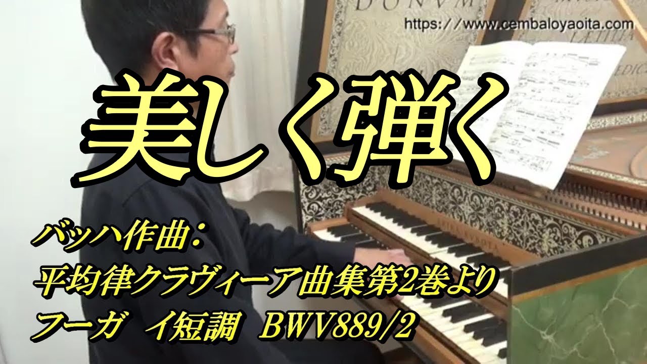 バッハの平均律クラヴィーア曲集第2巻より フーガ イ短調 BWV889/2 を
