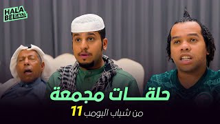 ١٢ حلقة مجمعة من شباب البومب | الحلقة 11 الحادية عشر