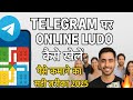 Telegram पर ऑनलाइन लूडो कैसे खेलें?  🤩😍||Ludo King||