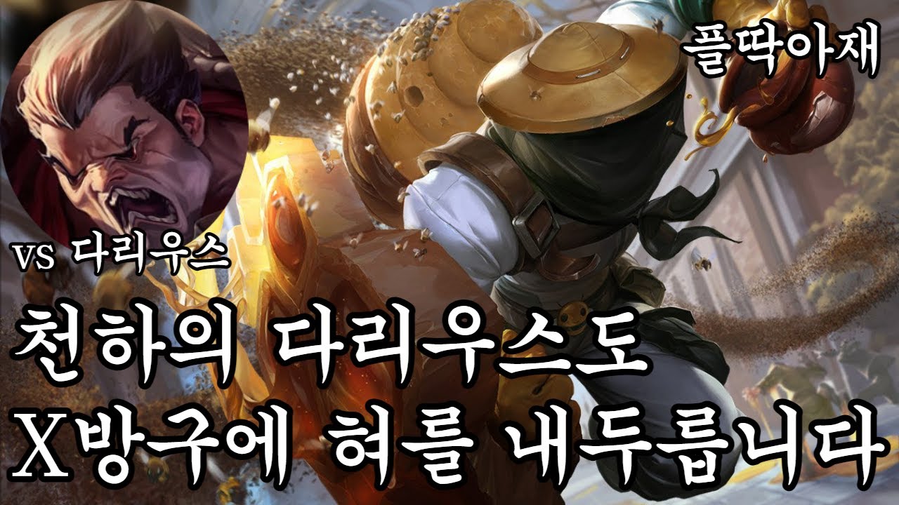 방구 색깔부터 압도적인 설4 신지드(신지드vs다리우스) [플딱아재 신지드] Singed vs Darius