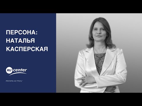 Видео: Наталия Касперская е една от най-влиятелните жени в ИТ света