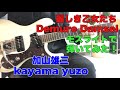 麗しき乙女たち 加山雄三Demure Damsel / kayama yuzo リクエストの合間の一曲です。モズライトで弾いてみた!mosrite guitar instrumental