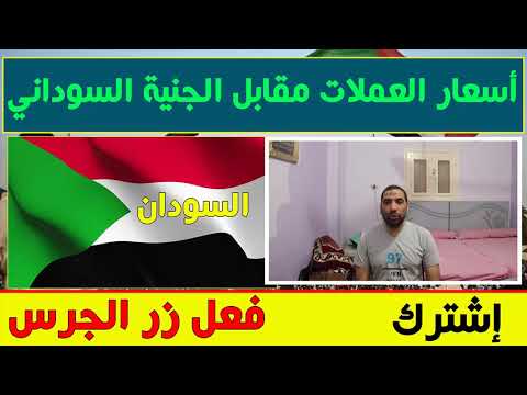 اسعار العملات العربية والاجنبية مقابل الجنية السوداني اليوم الاربعاء 22 5 2019