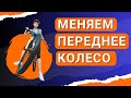 Как снять и одеть переднее колесо на велосипед