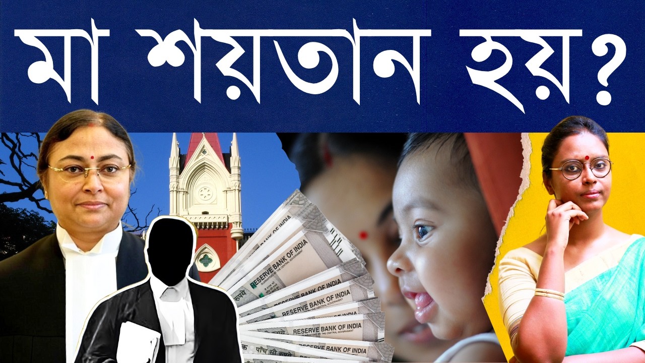 মা মানেই ভালো - নয়? জন্ম দিলেই কি মা? কেন এখন আদালতে, পুলিশ থানাতে বারবার কাঠগড়ায় উঠছে এই প্রশ্ন?