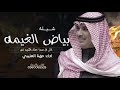 جديد مهنا العتيبي بياض الغيمه 2025 بياض الغيمه اللي في سما حفل الكريم تدور اداء مهنا العتيبي جديد مهنا العتيبي بياض الغيمه 2025 بياض الغيمه اللي في سما حفل الكريم تدور اداء مهنا العتيبي