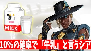 10%の確率で「牛乳」と言うシア【APEX】