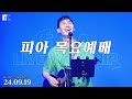 피아워십 목요예배 24 09 19 I F I A LIVE WORSHIP 피아워십 목요예배 24 09 19 I F I A LIVE WORSHIP