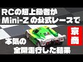 【速報】超上級者が、Mini-Zの公式レースでギリギリの全力走行をした結果がヤバい