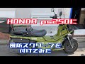 HONDA PS250 風防スクリーンを取り付けてみた #84話　I installed the HONDA PS250 windshield