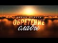 Слава Христа: 2. Обретение славы (Алексей Коломийцев)