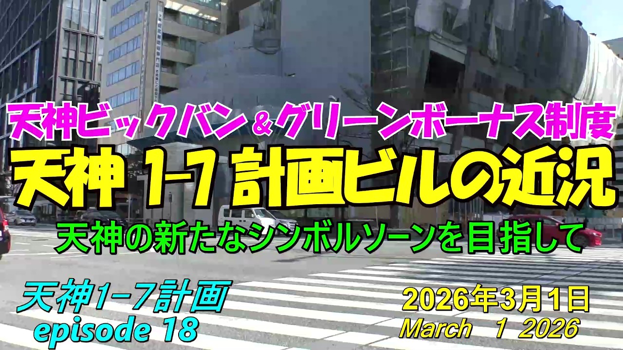 😸💘💖【天神ビックバン】福岡市天神 天神1-7計画ビルの近況 episode 18 2026年3月1日撮影 - YouTube