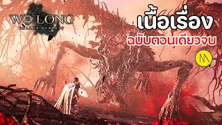 Wo Long: Fallen Dynasty - เนื้อเรื่องฉบับตอนเดียวจบ