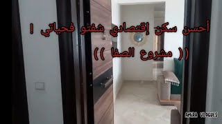 يلا معايا تشوفو احسن سكن اقتصادي شفتو(مشروع الصفا)4k بعين عتيق