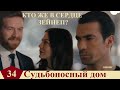 СУДЬБОНОСНЫЙ ДОМ 34 СЕРИЯ НА РУССКОМ ЯЗЫКЕ АНОНС 1 ФРАГМЕНТ