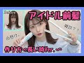 【アイドル前髪】NMB48 菖蒲まりんの最強アイドル前髪の作り方解説!
