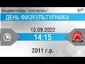 Авто-Спартаковец-2011  - Автомобилист Айс 2011