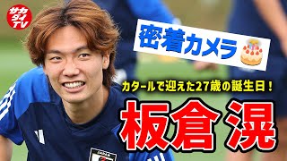 【誕生日】カタールで迎えた27歳！日本代表DF・板倉滉に密着！！【アジア杯】