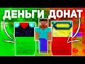 ЧТО ВЫБЕРЕТ ИГРОК? ДОНАТ или ДЕНЬГИ на СЕРВЕРЕ в МАЙНКРАФТ!