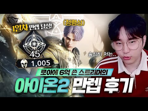 아이온2 만렙 후기! 재밌나요? [아이온2]