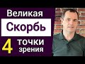 Будет ли Церковь во время Великой Скорби и правления Антихриста? 4 точки зрения | Роман Савочка