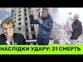 Фатальні наслідки удару РФ: понад 30 загuблих, сотні поранених. Садовий показує зруйнованuй Львів