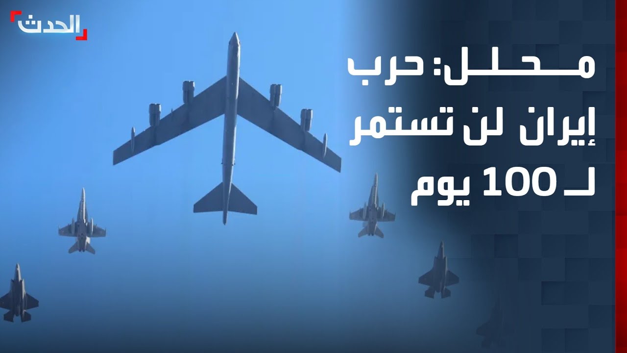 محلل: حرب إيران قد لا تستمر لـ 100 يوم