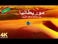 موريتانيا 4  موسيقى الاسترخاء و التامل مع مشاهد للطبيعة تصوير جوي سينمائي بواسطة الدرون