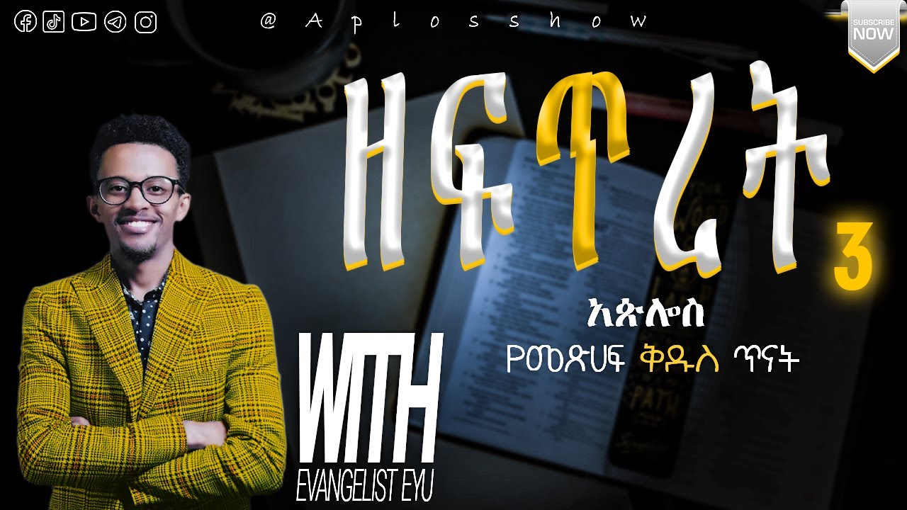 ዘፍጥረት ምዕራፍ 3 / @aplosshow የመጽሐፍ ቅዱስ ጥናት