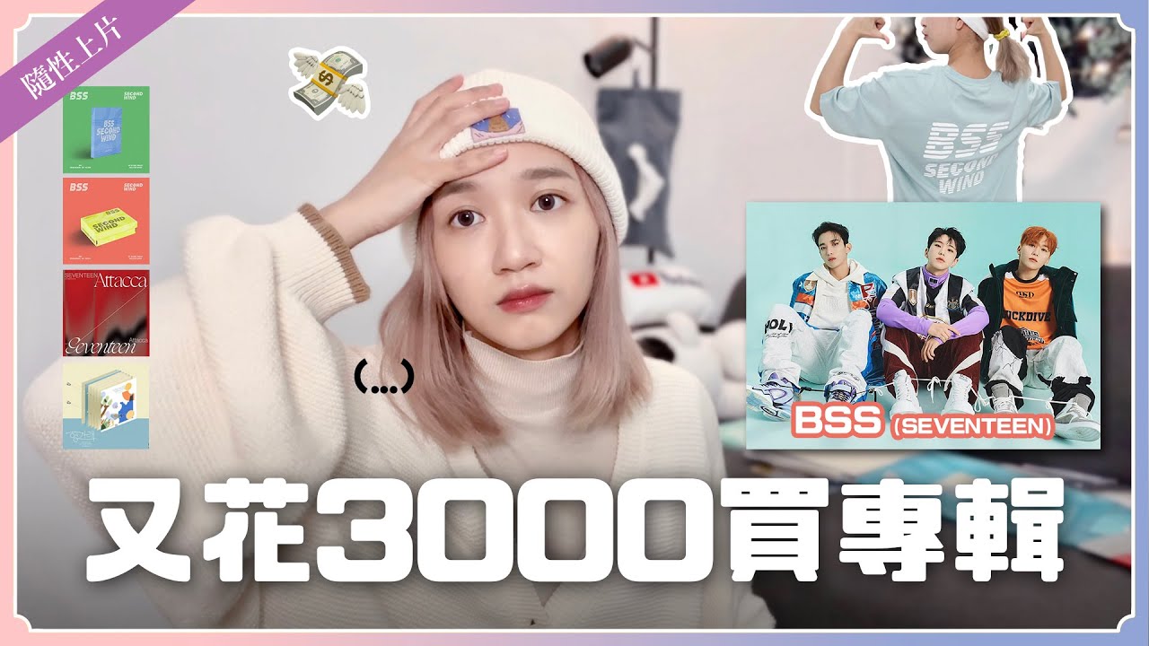 又花一堆錢買專輯...💸 