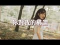 于冬然 你對我的稱謂 你對我的稱謂 從寶貝到那誰 明明也曾相依偎 你卻和她遠走高飛 動態歌詞MV 于冬然 你對我的稱謂 你對我的稱謂 從寶貝到那誰 明明也曾相依偎 你卻和她遠走高飛 動態歌詞MV
