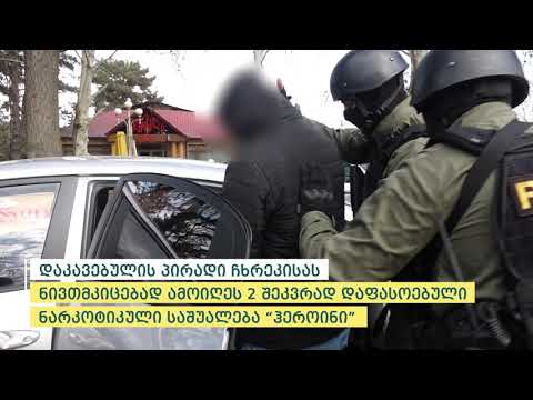 შინაგან საქმეთა სამინისტრომ ნარკოდანაშაულისთვის ერთი პირი დააკავა