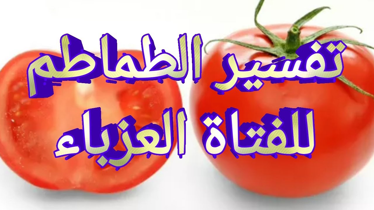 ما معنى رؤية الطماطم في المنام - cooknays.com