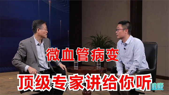 冠心病微血管病变，是否存在？如何诊断？北京阜外医院副院长讲解 - 天天要闻