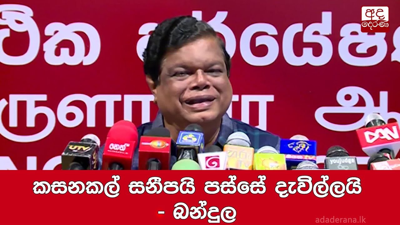 breaking free කසනකල් සනීපයි පස්සේ දැවිල්ලයි - බන්දුල