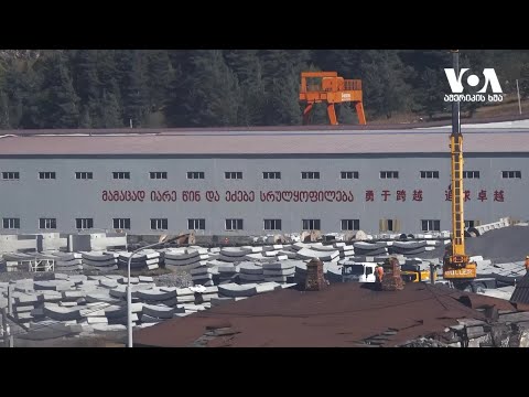 რატომ გახდა საქართველო ოაზისი - ჩინეთის სახელმწიფო კომპანიებისთვის?