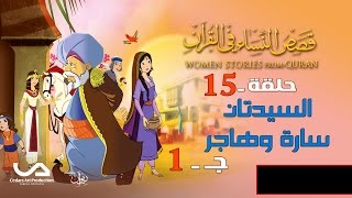 قصص النساء في القرآن | الحلقة 15 | السيدتان سارة و هاجر - ج 1 | Women Stories from Qur'an