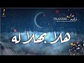 رمضان - هلا بهلاله - إبراهيم الدردساوي  Ibrahim Al-Dardasawi - RAMADAN - hla bihilalih  l