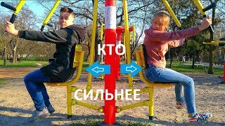 КТО СИЛЬНЕЕ ???))