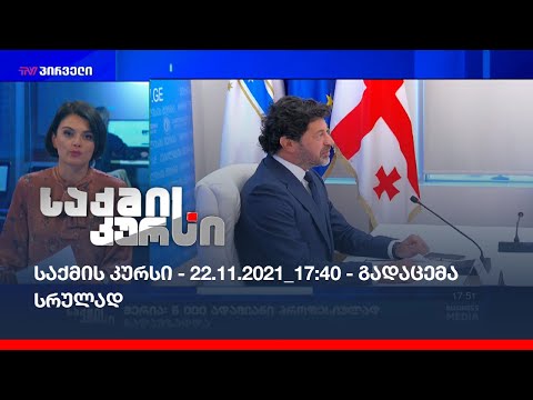 საქმის კურსი - 22.11.2021_17:40 - გადაცემა სრულად