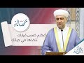 البث المباشر سلسلة رسالة أعظم خمس قرارات تتخذها في حياتك 
