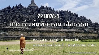 221107A-4 การเริ่มต้นพิจารณาสัจธรรม